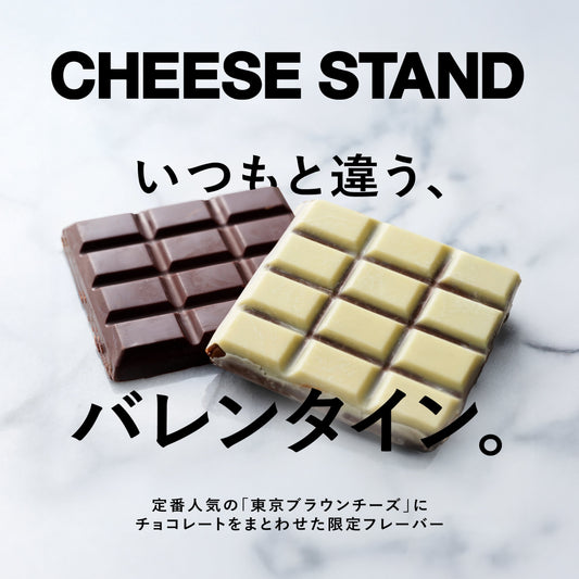 バレンタイン＆ホワイトデー限定｜昨年好評のチーズ×チョコが今年も登場