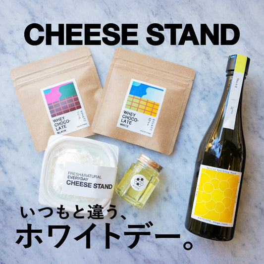 ホワイトデーまだ間に合う！チーズ専門店の限定「チーズ×チョコ」ギフト🎁