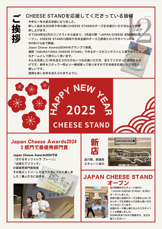 2025年　新年のご挨拶　CHEESE STAND
