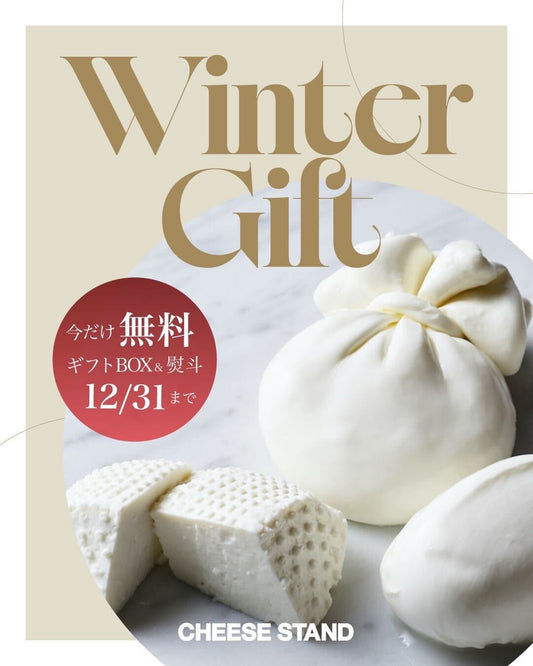 今年もお世話になったあのひとに。こだわりのCHEESE STANDのチーズを御歳暮に、クリスマスのプレゼントにいかがでしょうか？