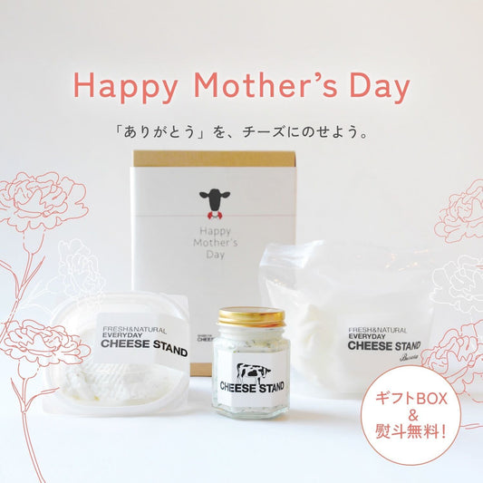 【Happy Mother's Day】母の日ギフトにチーズはいかがですか？