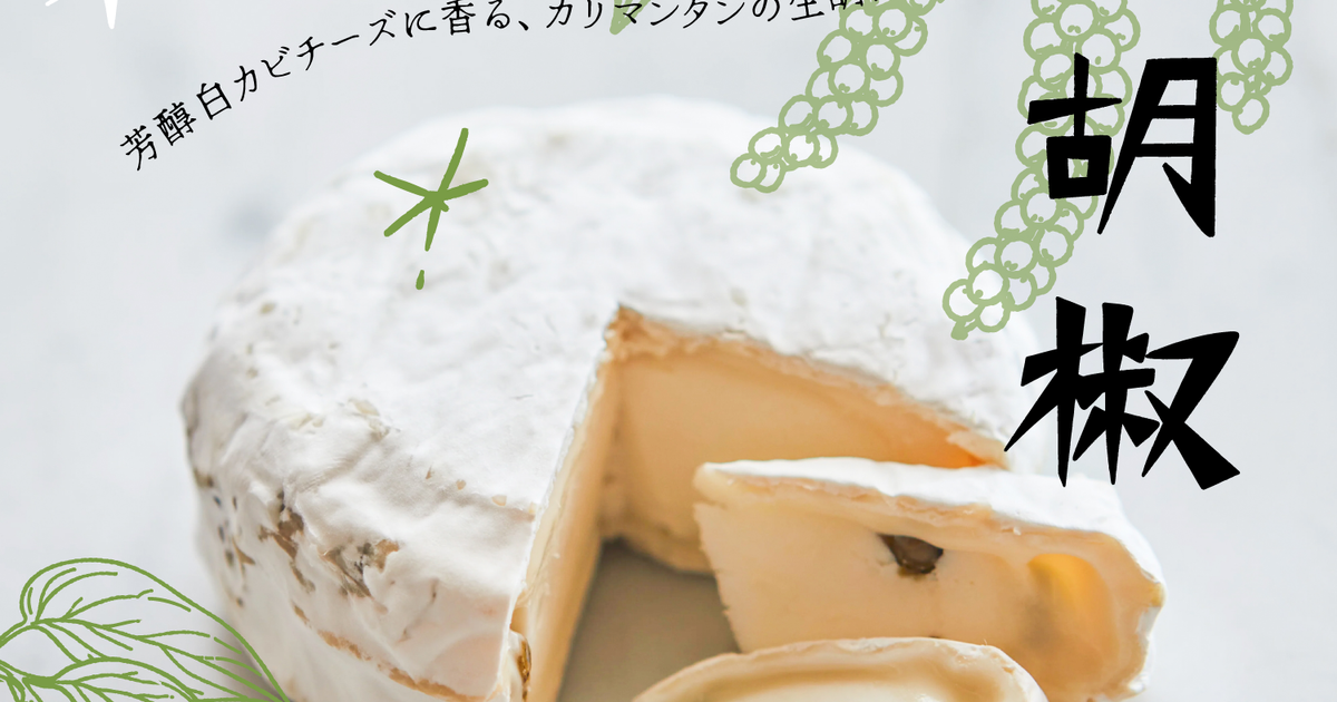 ピカピカチーズお取引 季節限定】白カビチーズ×純胡椒。香り弾ける特別なチーズ。 | CHEESE