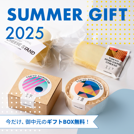 この夏だけの“選べるお中元”ギフトボックスの作り方とおすすめチーズ5選