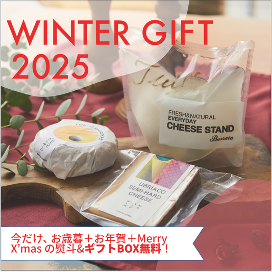 今年もお世話になったあのひとに。こだわりのCHEESE STANDのチーズを御歳暮に、クリスマスのプレゼントにいかがでしょうか？