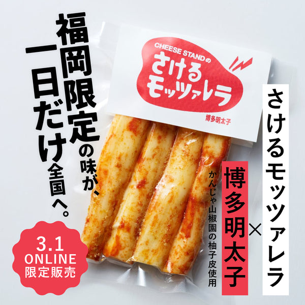 発売まであと３日【3月1日のみの限定発売】さけるモッツァレラ-博多明太子-