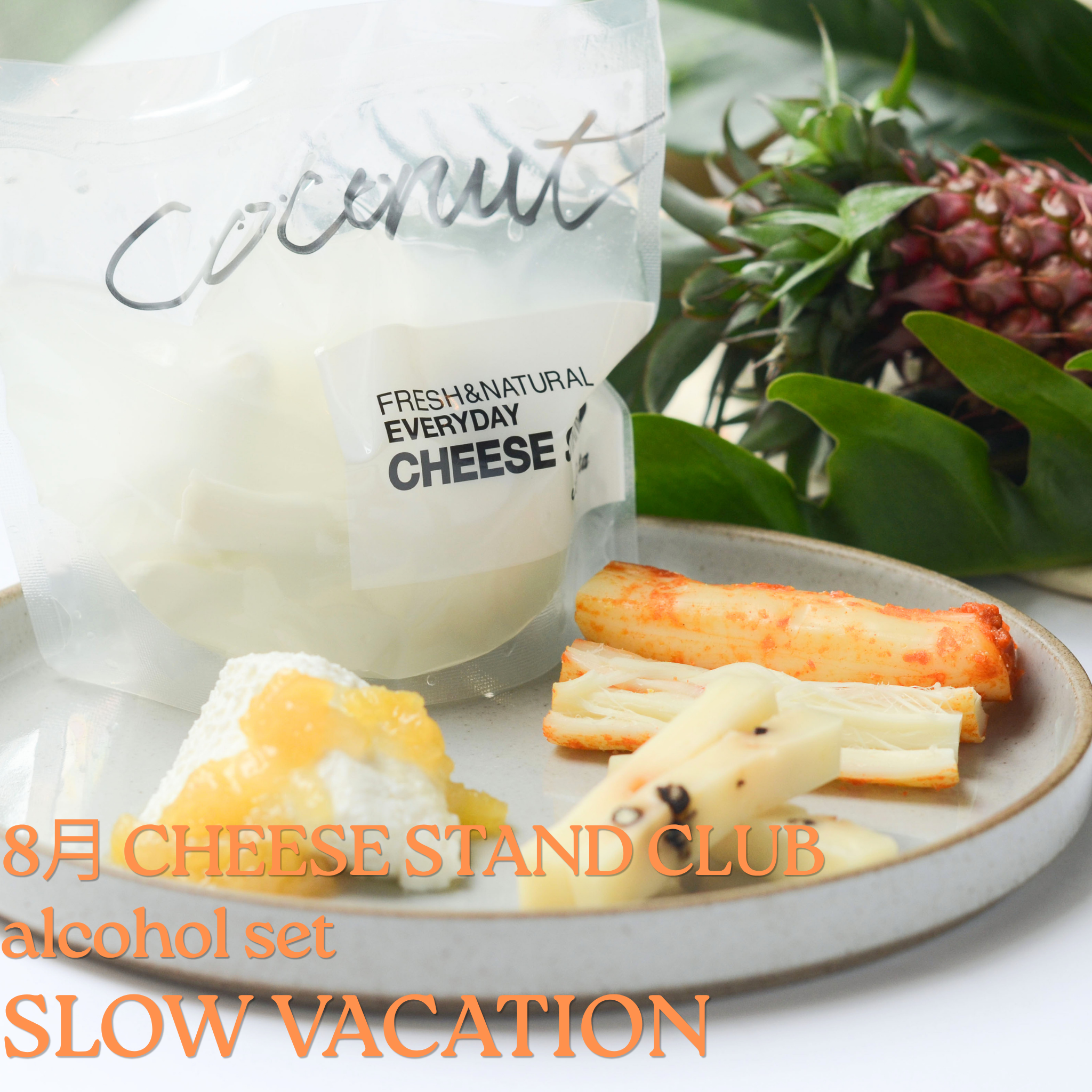 8月お届け｜CHEESE STAND CLUB | Alcohol set | CHEESE STAND（チーズ