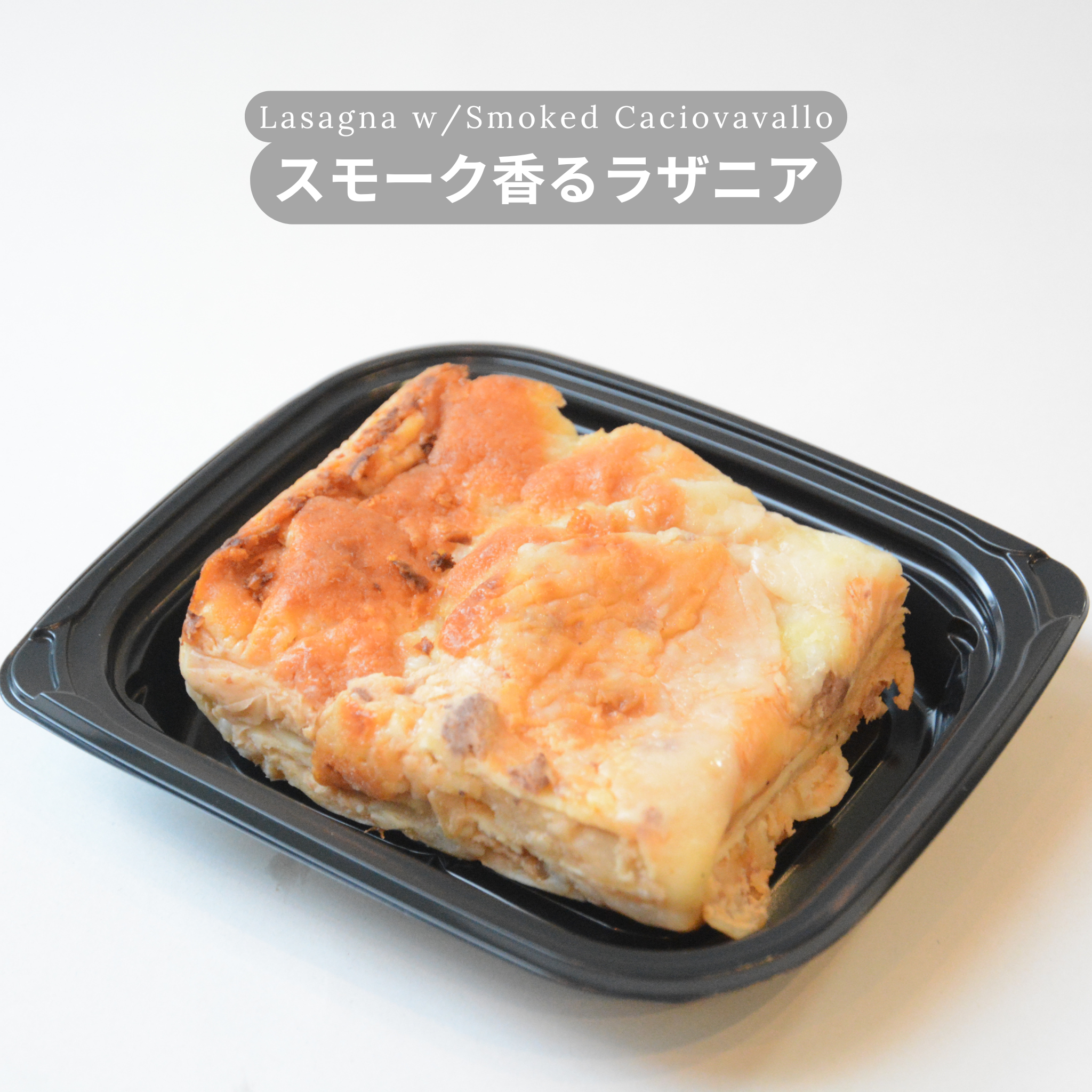 スモーク香るラザニア