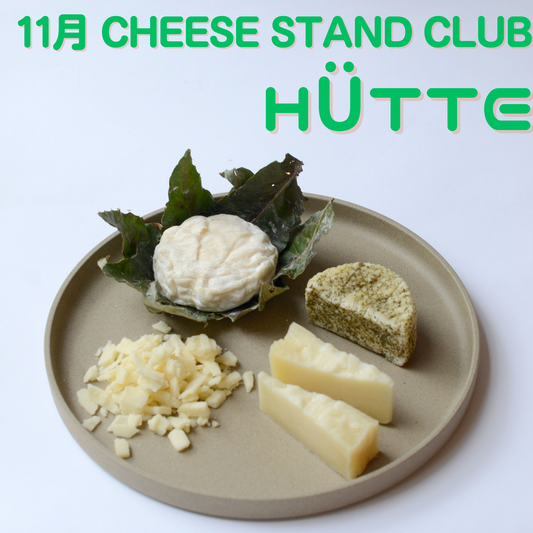 11月お届け｜CHEESE STAND CLUB　