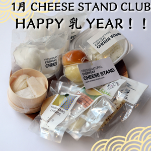 1月お届け｜CHEESE STAND CLUB　