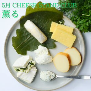 5月お届け｜CHEESE STAND CLUB　