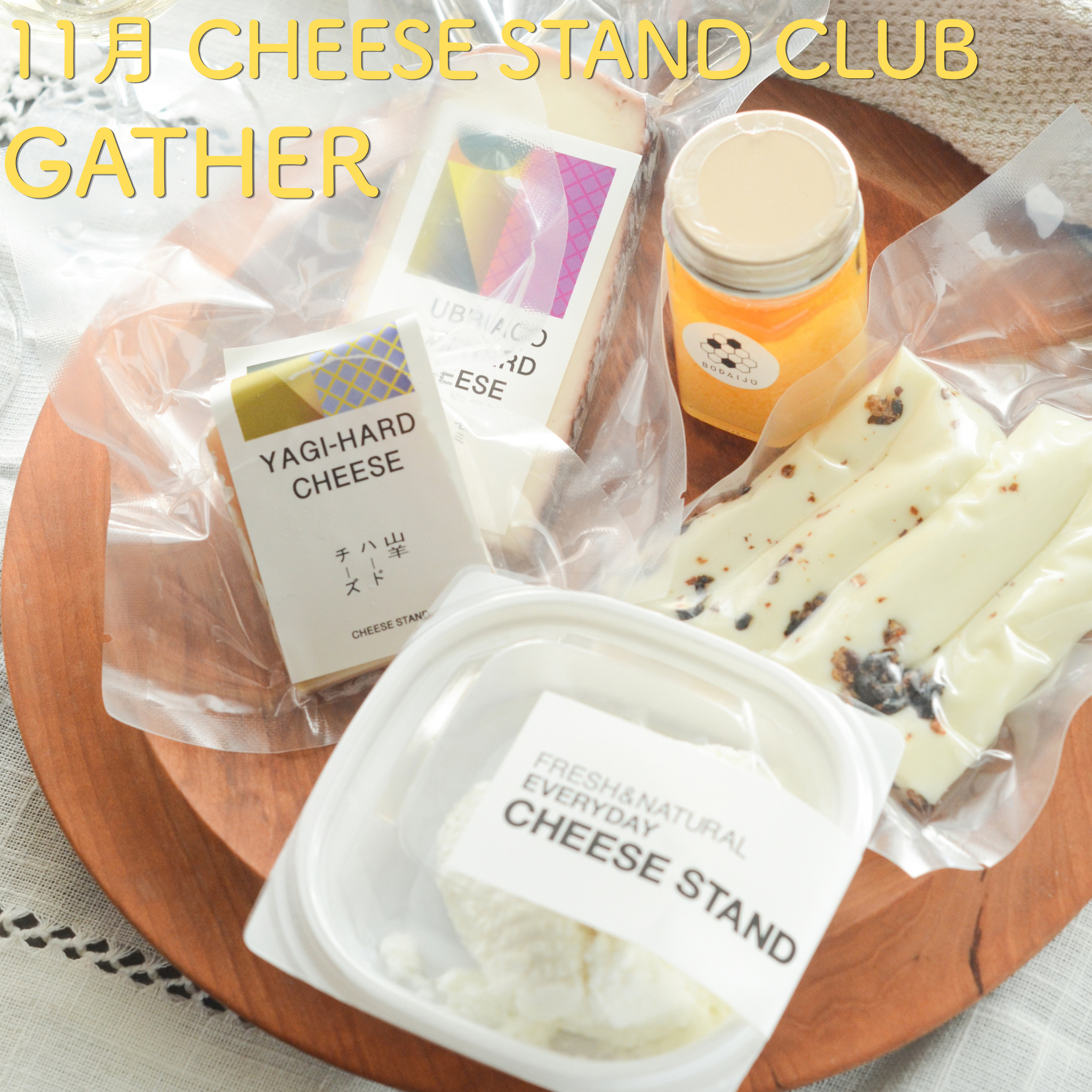 今月のチーズ