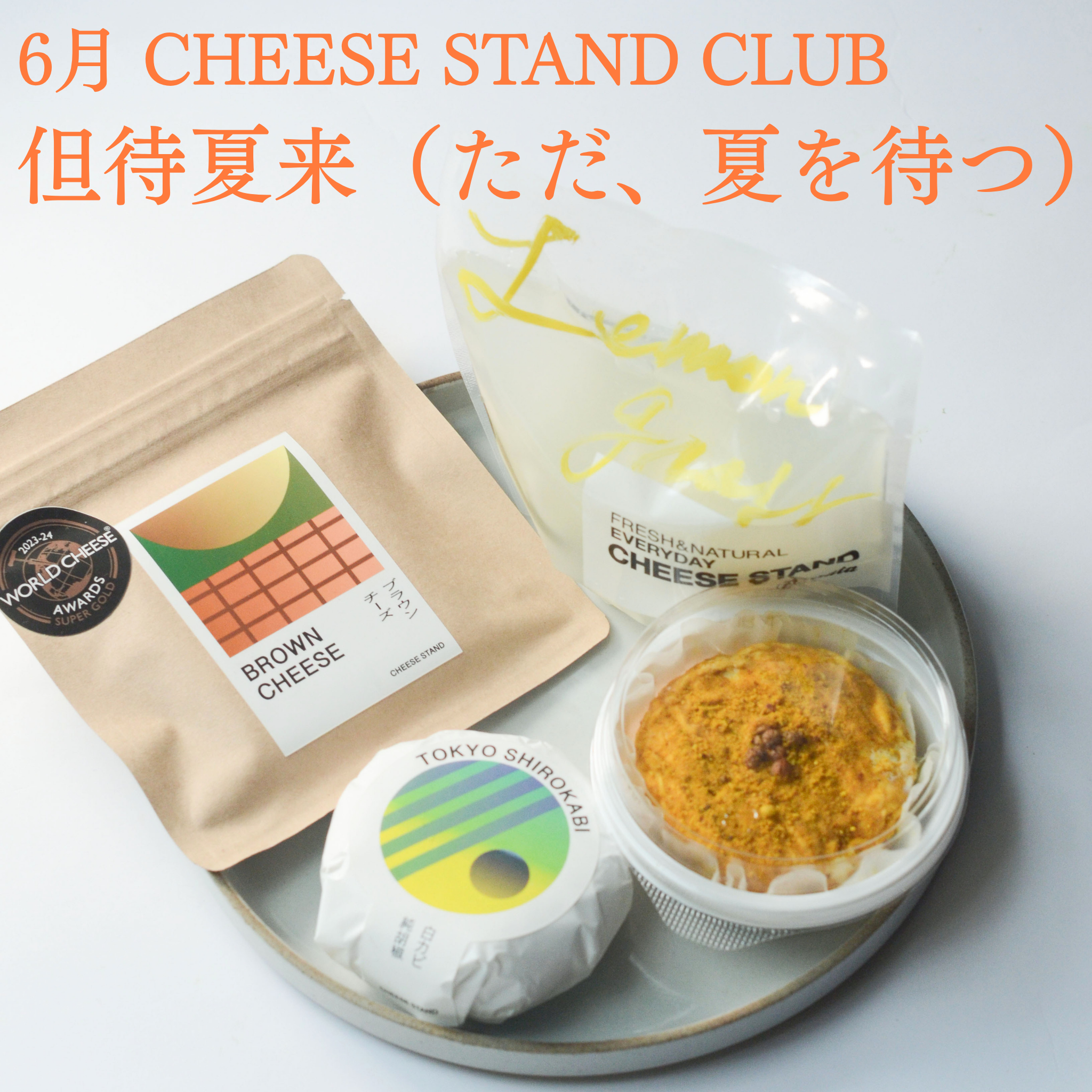 今月のチーズ