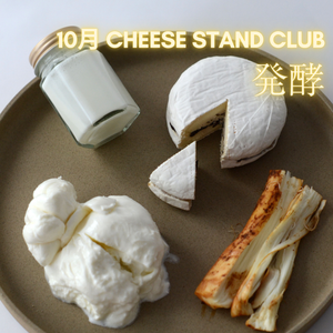 10月お届け｜CHEESE STAND CLUB　