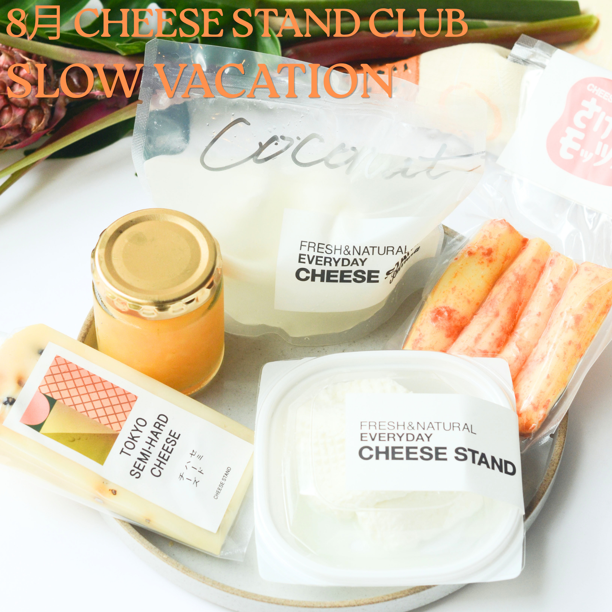 8月お届け｜CHEESE STAND CLUB | CHEESE STAND（チーズスタンド）
