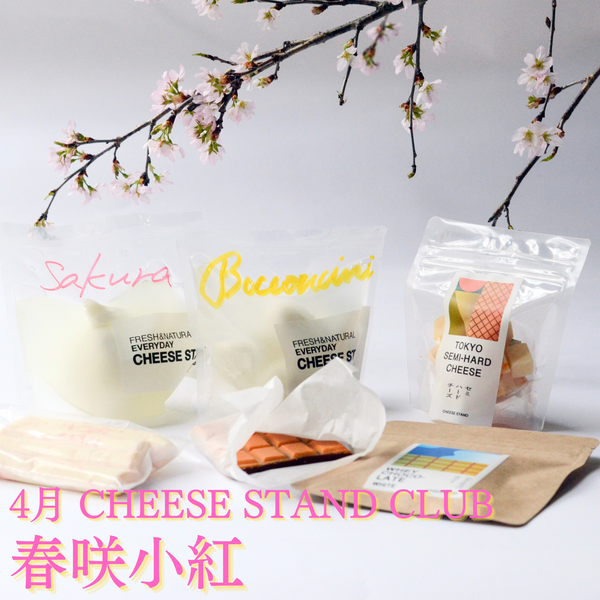 4月お届け｜CHEESE STAND CLUB　