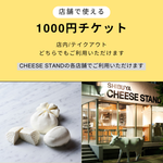 【eギフト限定】店舗で使えるギフトチケット（1,000円）