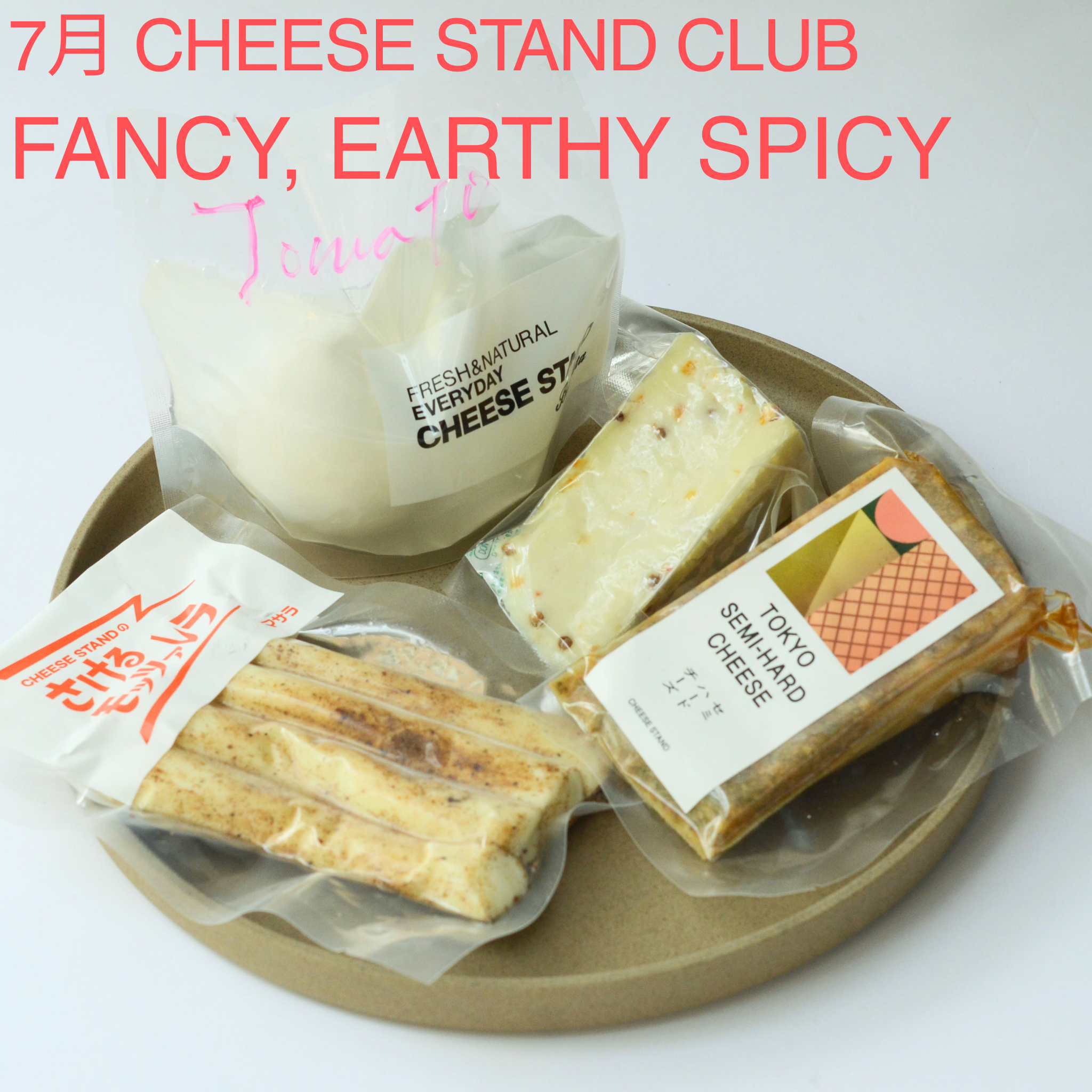 7月お届け｜CHEESE STAND CLUB | CHEESE STAND（チーズスタンド）