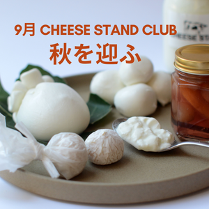 9月お届け｜CHEESE STAND CLUB　