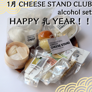 1月お届け｜CHEESE STAND CLUB | Alcohol set