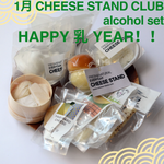 1月お届け｜CHEESE STAND CLUB | Alcohol set