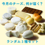 ランダム3種定期便