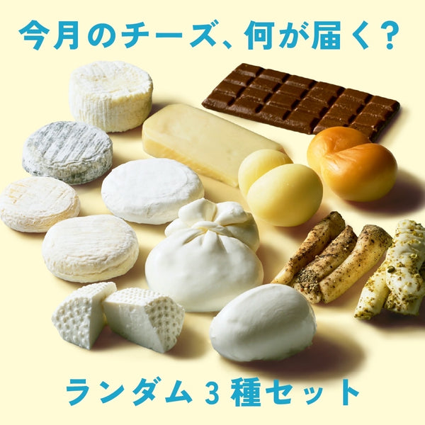 ランダム3種定期便