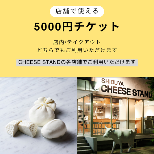 【eギフト限定】店舗で使えるギフトチケット（5,000円）