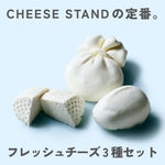 CHEESE STAND 3種セット 定期便