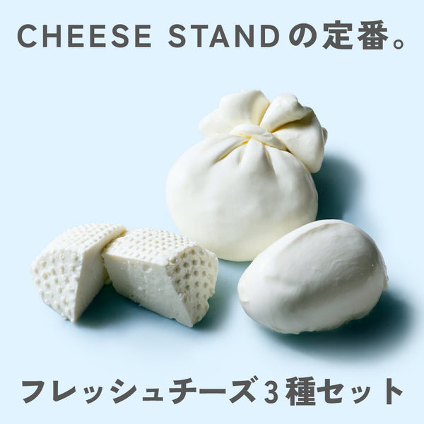 CHEESE STAND 3種セット 定期便