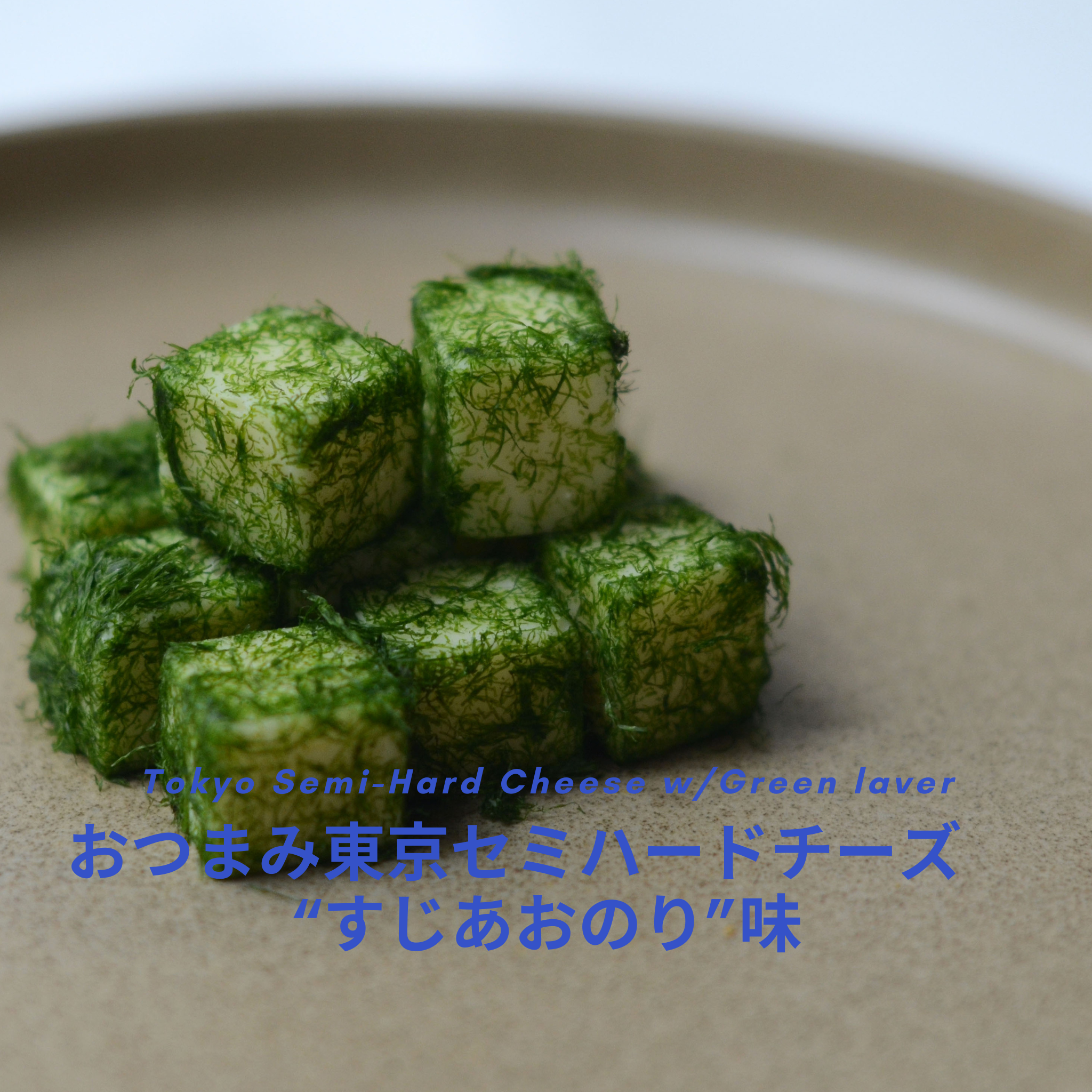 東京セミハードチーズ”すじあおのり”味