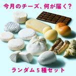 ランダム5種定期便