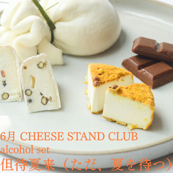 6月お届け｜CHEESE STAND CLUB | Alcohol set | CHEESE STAND（チーズ