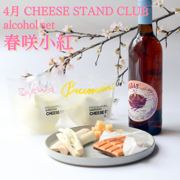4月お届け｜CHEESE STAND CLUB | Alcohol set