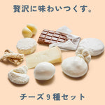 CHEESE STAND 9種セット　ギフトにも最適です