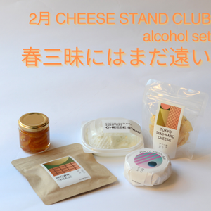 2月お届け｜CHEESE STAND CLUB | Alcohol set