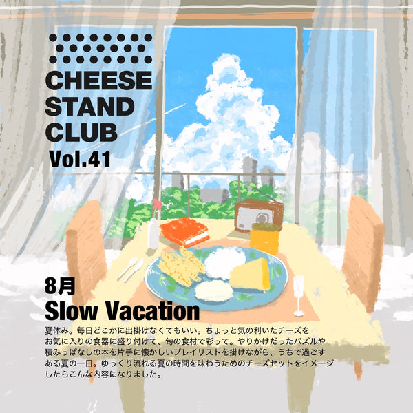 8月お届け｜CHEESE STAND CLUB　