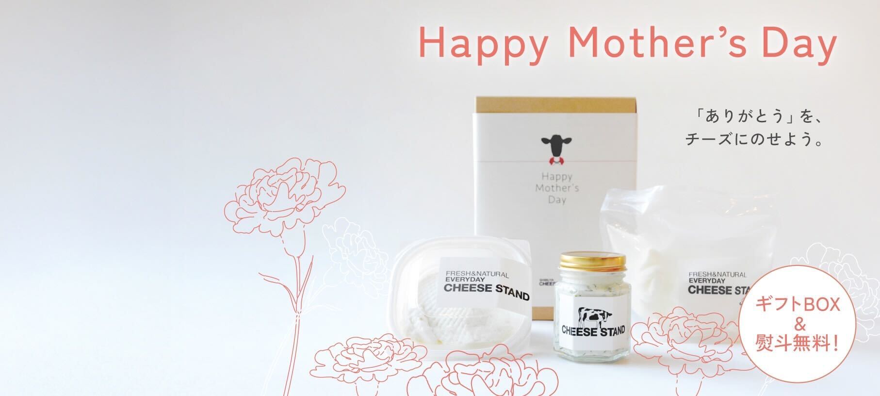 母の日のプレゼントにおすすめ。CHEESE STANDのチーズとともに日頃の感謝を伝えてみてはいかがですか。