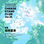 6月お届け｜CHEESE STAND CLUB　