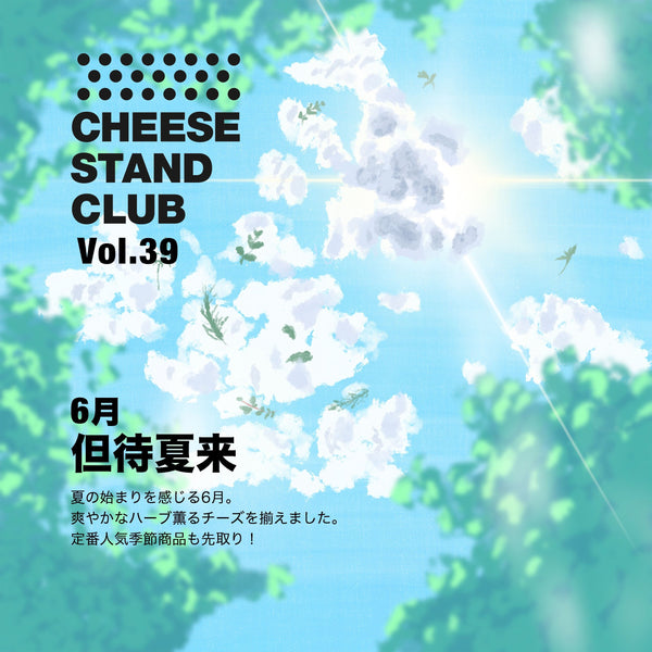 6月お届け｜CHEESE STAND CLUB　