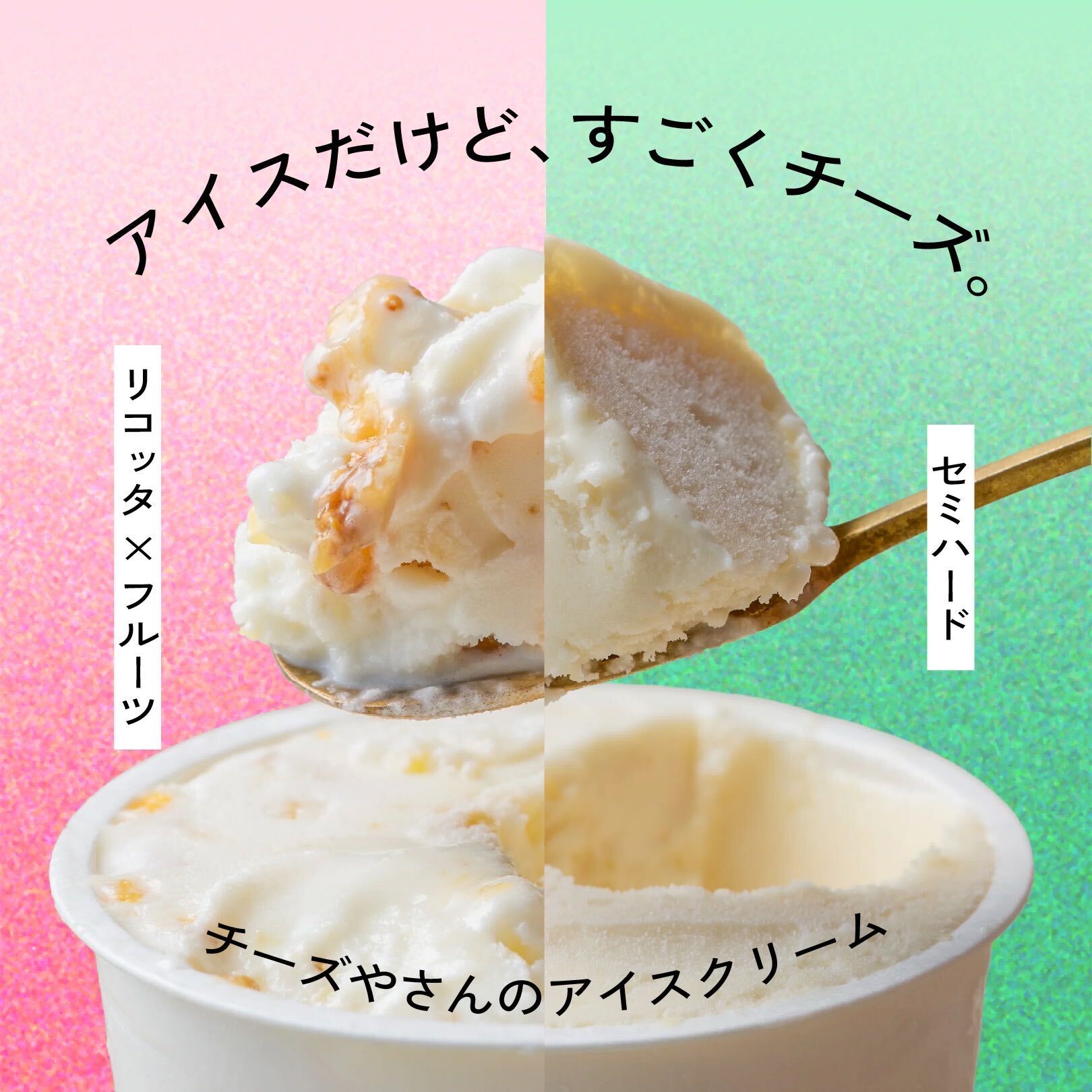 チーズやさんのアイスクリーム2個セット | CHEESE STAND（チーズスタンド）
