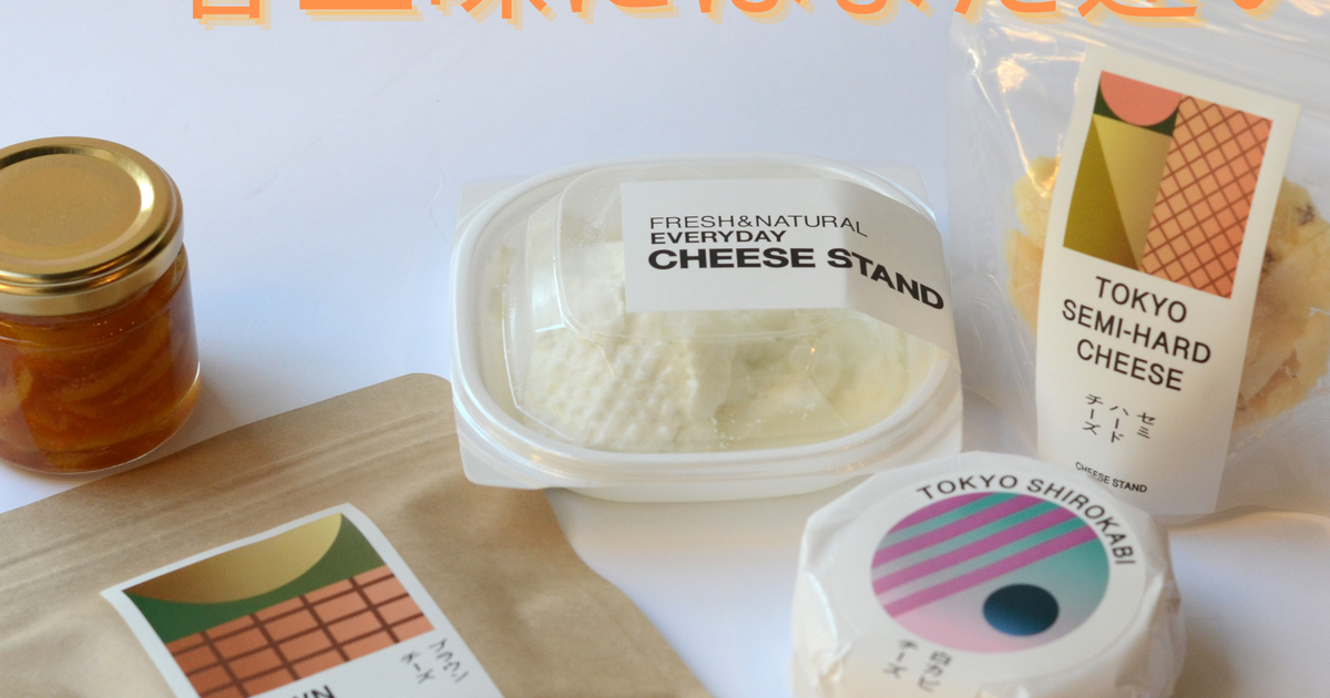 2月お届け｜CHEESE STAND CLUB | CHEESE STAND（チーズスタンド）