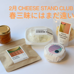 2月お届け｜CHEESE STAND CLUB　