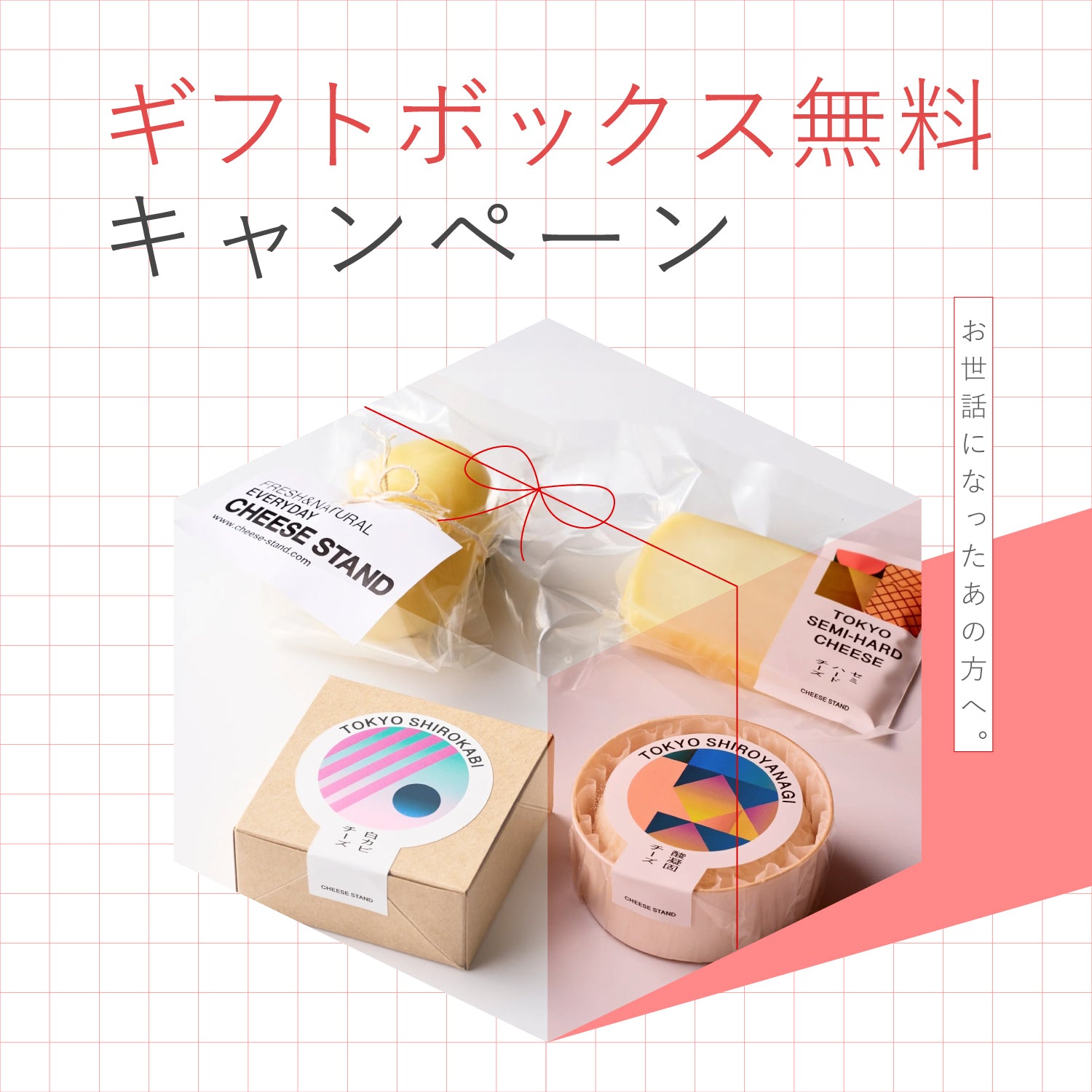 オリジナル ギフトボックス | CHEESE STAND（チーズスタンド）