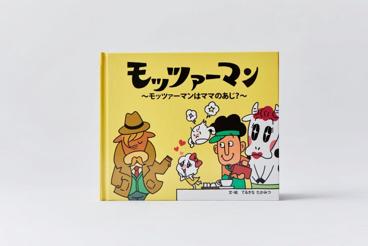 絵本『モッツァーマン』 | CHEESE STAND（チーズスタンド）