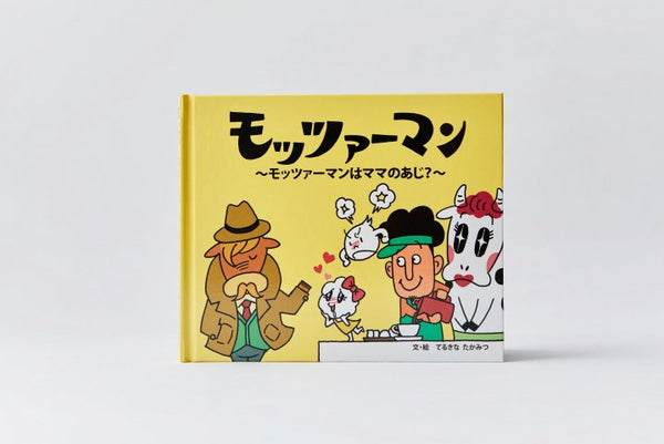 絵本『モッツァーマン』
