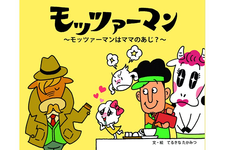 絵本『モッツァーマン』 | CHEESE STAND（チーズスタンド）