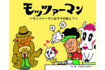 絵本『モッツァーマン』