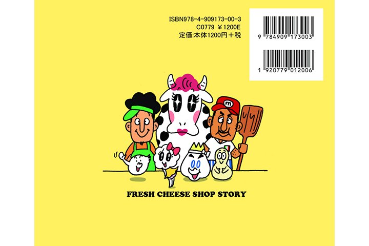 絵本『モッツァーマン』 | CHEESE STAND（チーズスタンド）