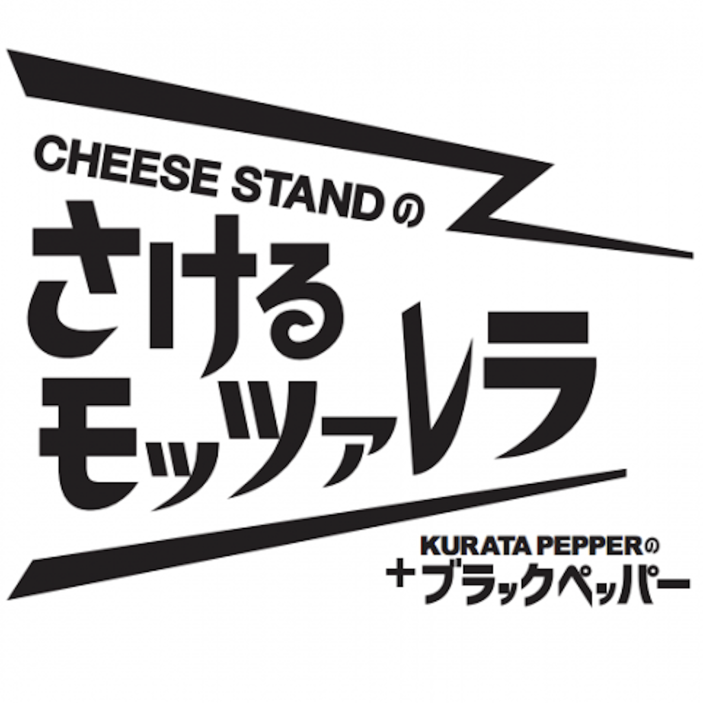 さけるモッツァレラ | 〈KURATA PEPPER味〉 | CHEESE STAND（チーズ