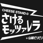 さけるモッツァレラ〈山椒ピリピリ〉